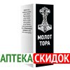 Молот Тора в Димитровграде