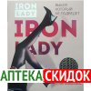 Iron Lady в Екатеринбурге