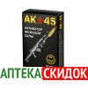 АК-45 цена в Ростове-на-Дону