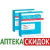 Акнелоцин в Архангельске
