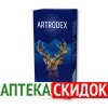 Артродекс цена в Москве